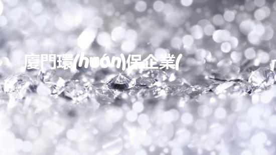 廈門環(huán)保企業(yè)招聘，加入我們共筑綠色未來(lái)
